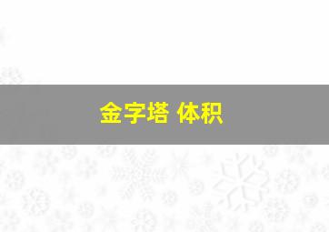 金字塔 体积